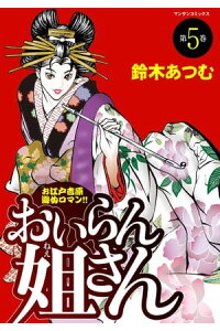 楽天kobo電子書籍ストア おいらん姐さん 5 鈴木あつむ 楽天kobo電子書籍ストア おいらん姐さん 5 鈴木あつむ